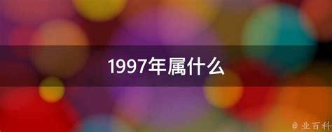 97年是什么年|1997年是什么年